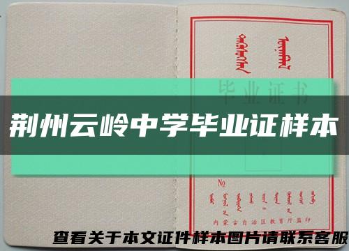荆州云岭中学毕业证样本缩略图
