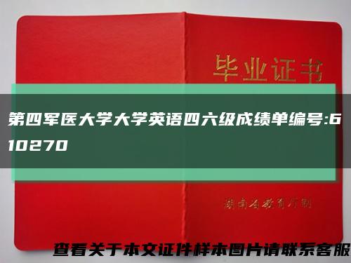 第四军医大学大学英语四六级成绩单编号:610270缩略图