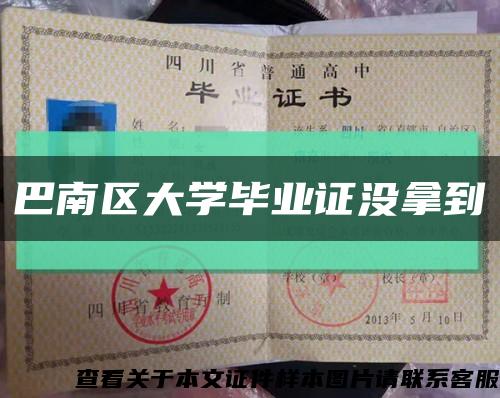 巴南区大学毕业证没拿到缩略图