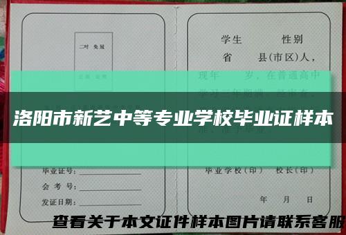 洛阳市新艺中等专业学校毕业证样本缩略图