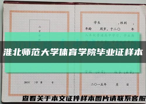 淮北师范大学体育学院毕业证样本缩略图