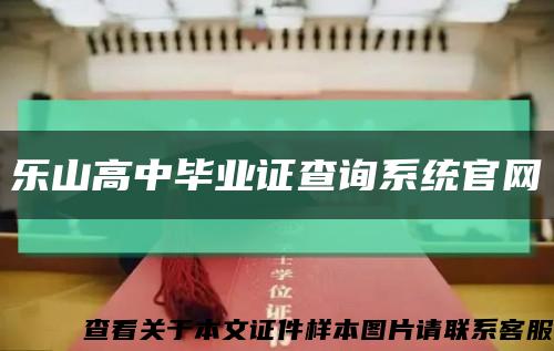 乐山高中毕业证查询系统官网缩略图