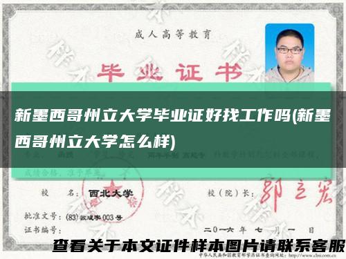 新墨西哥州立大学毕业证好找工作吗(新墨西哥州立大学怎么样)缩略图