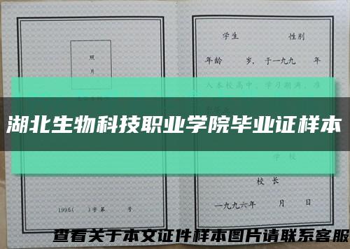 湖北生物科技职业学院毕业证样本缩略图