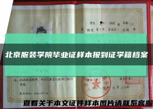 北京服装学院毕业证样本报到证学籍档案缩略图