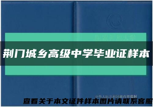 荆门城乡高级中学毕业证样本缩略图