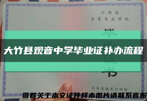 大竹县观音中学毕业证补办流程缩略图
