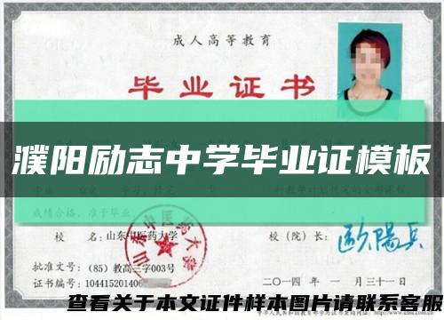 濮阳励志中学毕业证模板缩略图