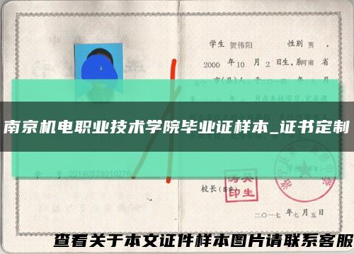 南京机电职业技术学院毕业证样本_证书定制缩略图