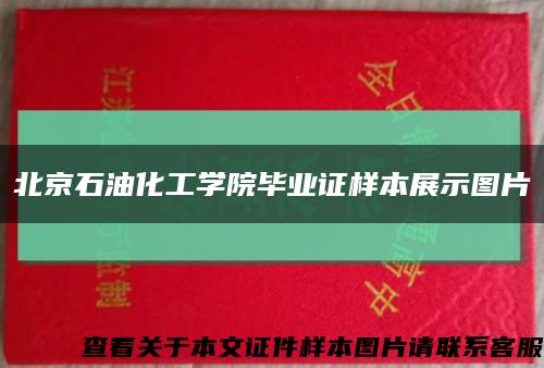 北京石油化工学院毕业证样本展示图片缩略图
