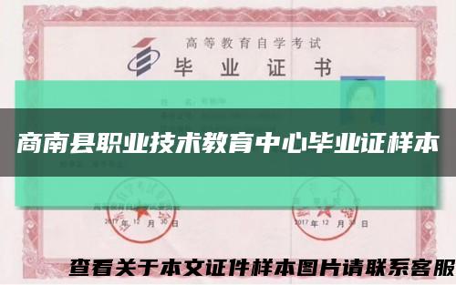 商南县职业技术教育中心毕业证样本缩略图