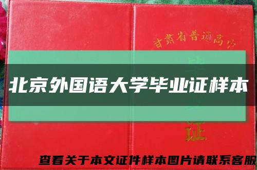 北京外国语大学毕业证样本缩略图