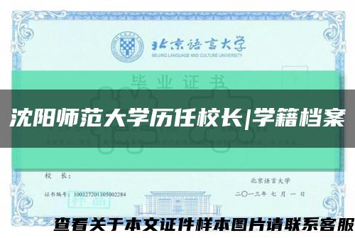 沈阳师范大学历任校长|学籍档案缩略图