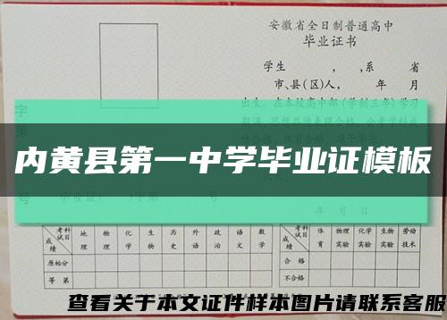 内黄县第一中学毕业证模板缩略图