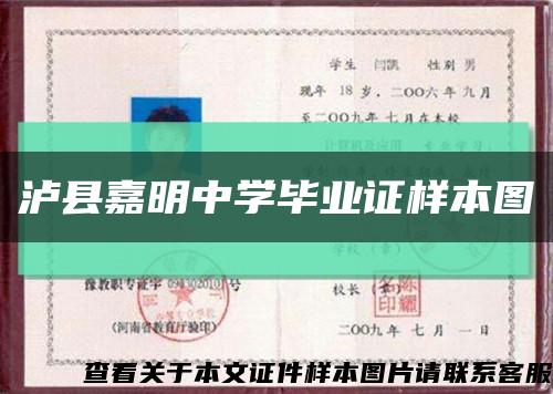 泸县嘉明中学毕业证样本图缩略图