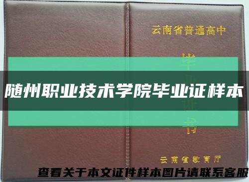 随州职业技术学院毕业证样本缩略图