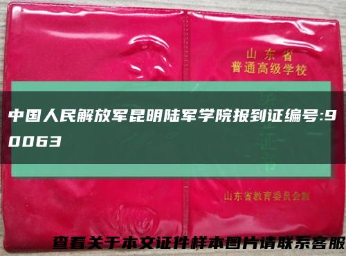 中国人民解放军昆明陆军学院报到证编号:90063缩略图