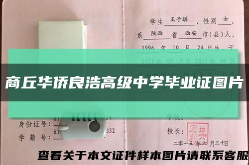 商丘华侨良浩高级中学毕业证图片缩略图