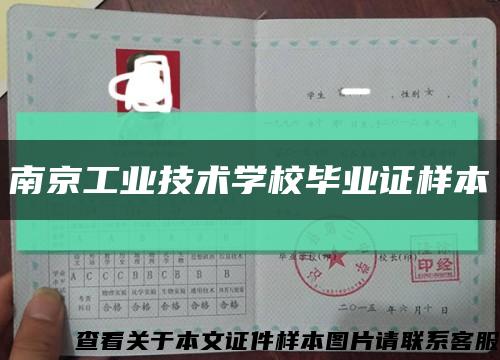 南京工业技术学校毕业证样本缩略图