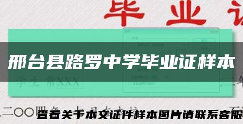 邢台县路罗中学毕业证样本缩略图