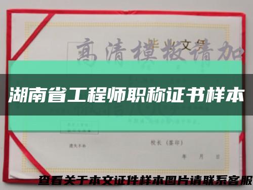 湖南省工程师职称证书样本缩略图