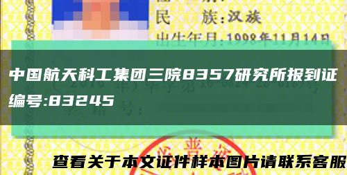 中国航天科工集团三院8357研究所报到证编号:83245缩略图