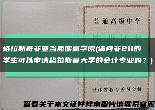 格拉斯哥非亚当斯密商学院(请问非211的学生可以申请格拉斯哥大学的会计专业吗？)缩略图