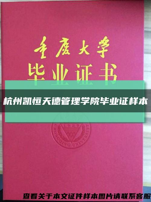 杭州凯恒天德管理学院毕业证样本缩略图
