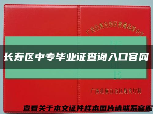 长寿区中专毕业证查询入口官网缩略图
