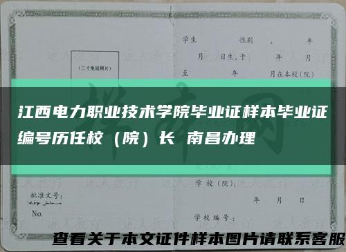 江西电力职业技术学院毕业证样本毕业证编号历任校（院）长 南昌办理缩略图