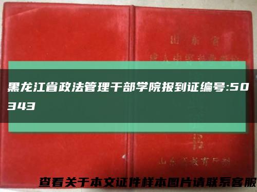 黑龙江省政法管理干部学院报到证编号:50343缩略图