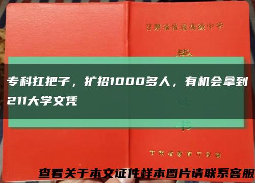 专科扛把子，扩招1000多人，有机会拿到211大学文凭缩略图