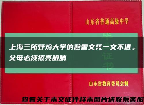 上海三所野鸡大学的避雷文凭一文不值。父母必须擦亮眼睛缩略图