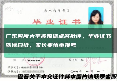 广东四所大学被媒体点名批评，毕业证书就像白纸，家长要慎重报考缩略图