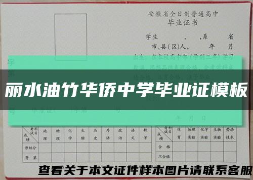 丽水油竹华侨中学毕业证模板缩略图