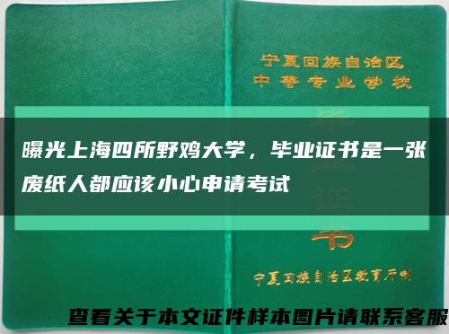 曝光上海四所野鸡大学，毕业证书是一张废纸人都应该小心申请考试缩略图