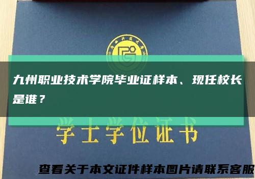 九州职业技术学院毕业证样本、现任校长是谁？缩略图