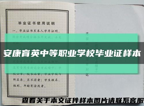 安康育英中等职业学校毕业证样本缩略图