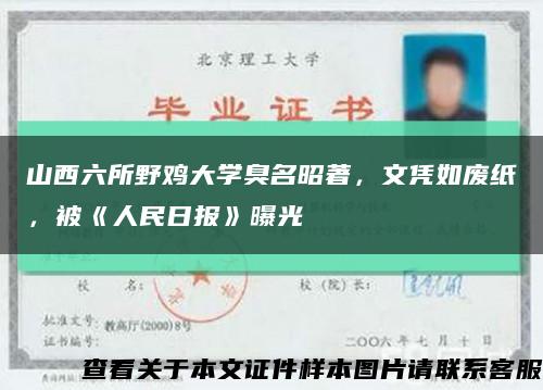 山西六所野鸡大学臭名昭著，文凭如废纸，被《人民日报》曝光缩略图