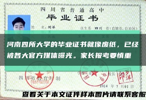 河南四所大学的毕业证书就像废纸，已经被各大官方媒体曝光。家长报考要慎重缩略图
