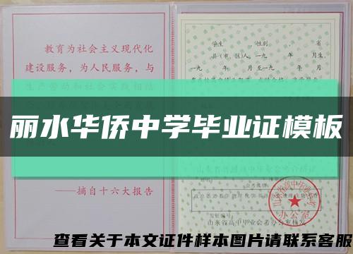 丽水华侨中学毕业证模板缩略图