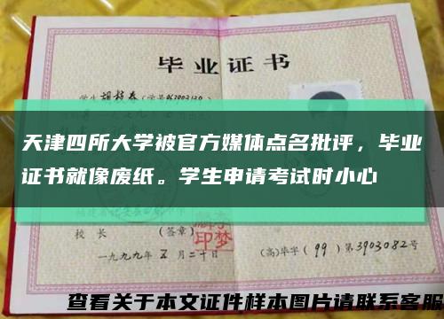 天津四所大学被官方媒体点名批评，毕业证书就像废纸。学生申请考试时小心缩略图