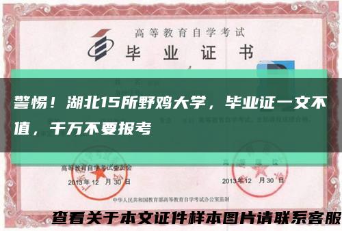 警惕！湖北15所野鸡大学，毕业证一文不值，千万不要报考缩略图