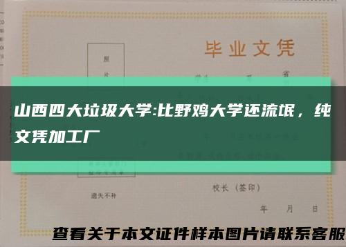 山西四大垃圾大学:比野鸡大学还流氓，纯文凭加工厂缩略图