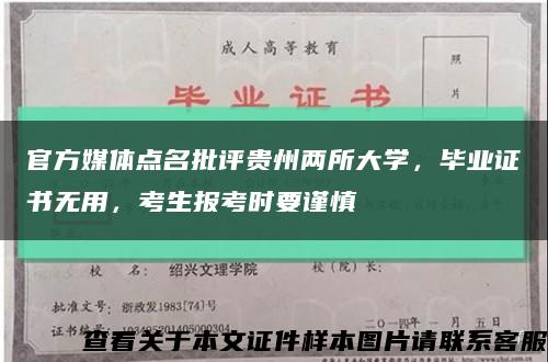 官方媒体点名批评贵州两所大学，毕业证书无用，考生报考时要谨慎缩略图