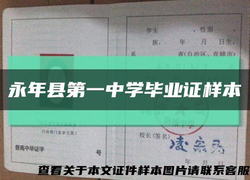 永年县第一中学毕业证样本缩略图