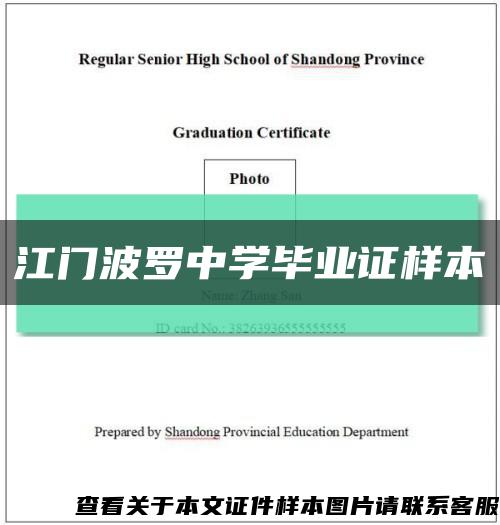 江门波罗中学毕业证样本缩略图