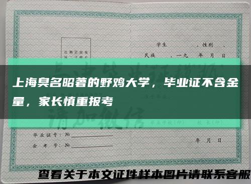 上海臭名昭著的野鸡大学，毕业证不含金量，家长慎重报考缩略图