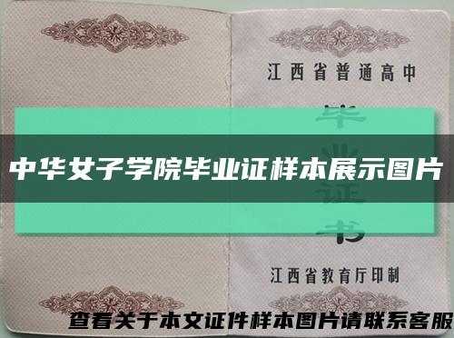 中华女子学院毕业证样本展示图片缩略图