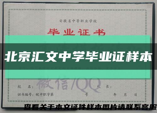 北京汇文中学毕业证样本缩略图